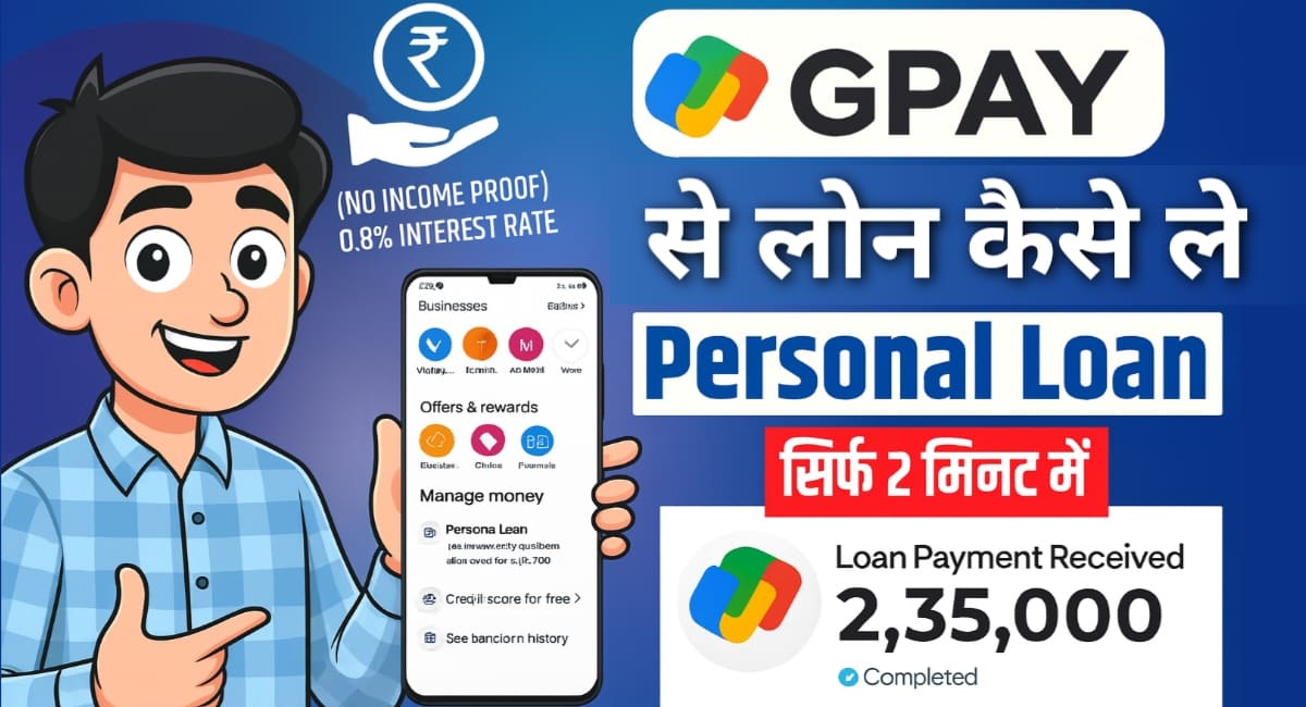GPay Loan Apply Online 2025: अब घर बैठे मिनटों में पाएं Instant Personal Loan,