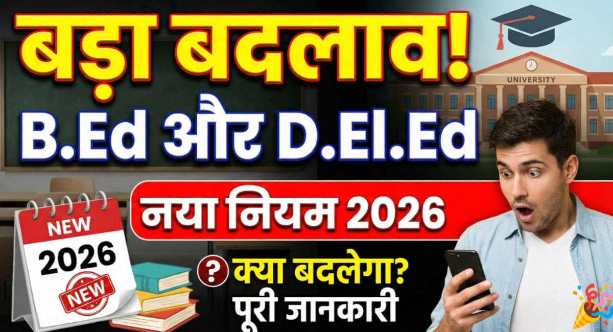 B.Ed aur D.El.Ed ke Liye Naya Rule
